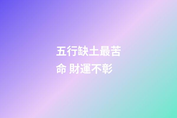 五行缺土最苦命 財運不彰